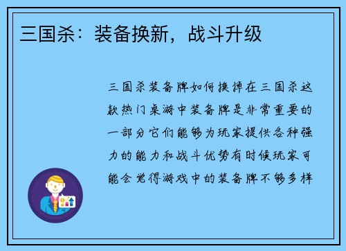 三国杀：装备换新，战斗升级